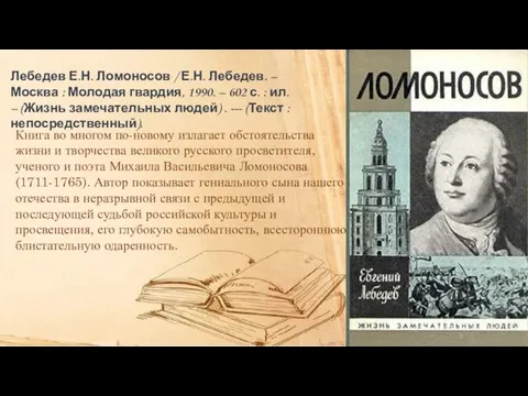 Книга во многом по-новому излагает обстоятельства жизни и творчества великого русского просветителя,