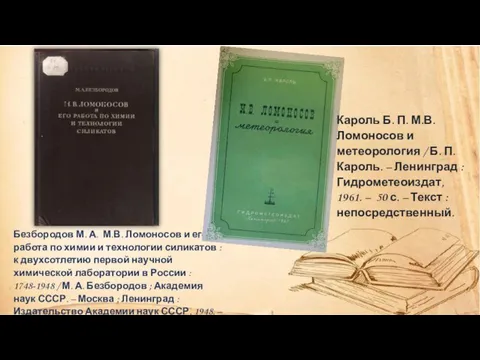 Безбородов М. А. М.В. Ломоносов и его работа по химии и технологии