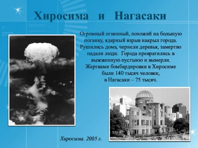 Хиросима и Нагасаки Огромный огненный, похожий на большую поганку, ядерный взрыв накрыл