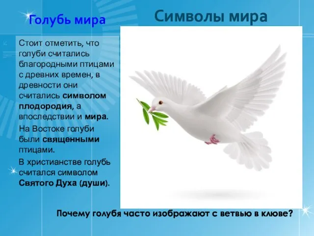 Голубь мира Стоит отметить, что голуби считались благородными птицами с древних времен,