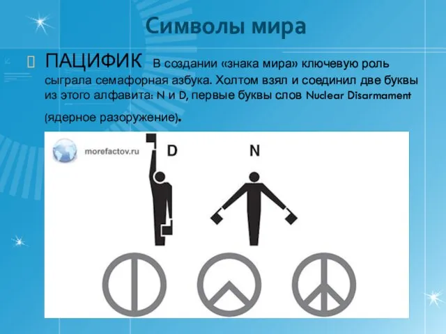 ПАЦИФИК В создании «знака мира» ключевую роль сыграла семафорная азбука. Холтом взял