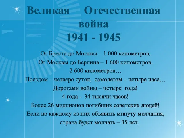 Великая Отечественная война 1941 - 1945 От Бреста до Москвы – 1