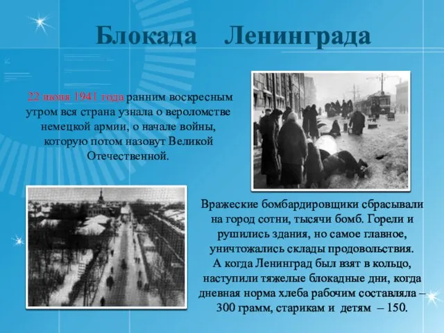 Блокада Ленинграда 22 июня 1941 года ранним воскресным утром вся страна узнала