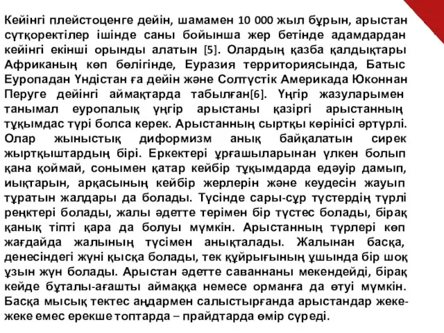 Кейінгі плейстоценге дейін, шамамен 10 000 жыл бұрын, арыстан сүтқоректілер ішінде саны