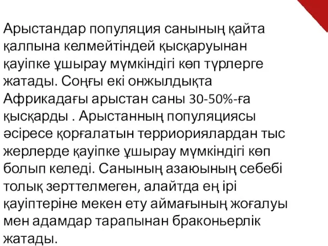 Арыстандар популяция санының қайта қалпына келмейтіндей қысқаруынан қауіпке ұшырау мүмкіндігі көп түрлерге