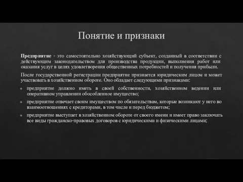 Понятие и признаки Предприятие - это самостоятельно хозяйствующий субъект, созданный в соответствии