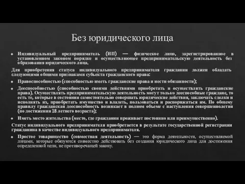 Без юридического лица Индивидуальный предприниматель (ИП) — физическое лицо, зарегистрированное в установленном