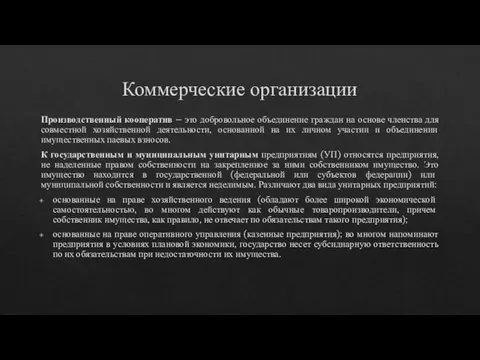 Коммерческие организации Производственный кооператив – это добровольное объединение граждан на основе членства