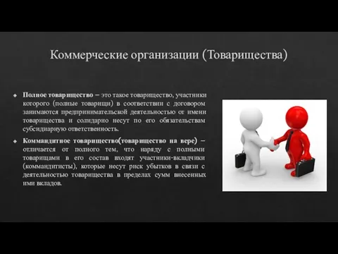 Коммерческие организации (Товарищества) Полное товарищество – это такое товарищество, участники которого (полные