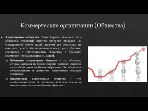 Коммерческие организации (Общества) Акционерные общества. Акционерным является такое общество, уставный капитал которого