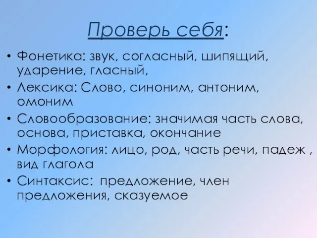 Проверь себя: Фонетика: звук, согласный, шипящий, ударение, гласный, Лексика: Слово, синоним, антоним,