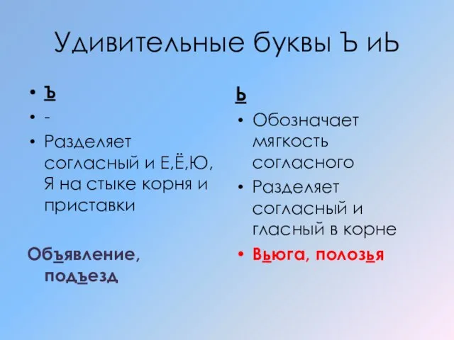 Удивительные буквы Ъ иЬ Ъ - Разделяет согласный и Е,Ё,Ю,Я на стыке