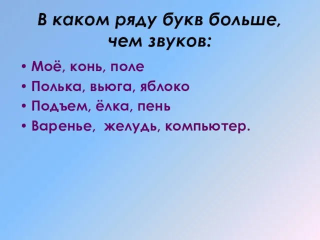 В каком ряду букв больше, чем звуков: Моё, конь, поле Полька, вьюга,