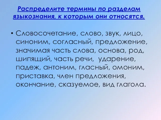 Распределите термины по разделам языкознания, к которым они относятся. Словосочетание, слово, звук,