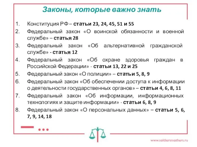 Законы, которые важно знать Конституция РФ – статьи 23, 24, 45, 51