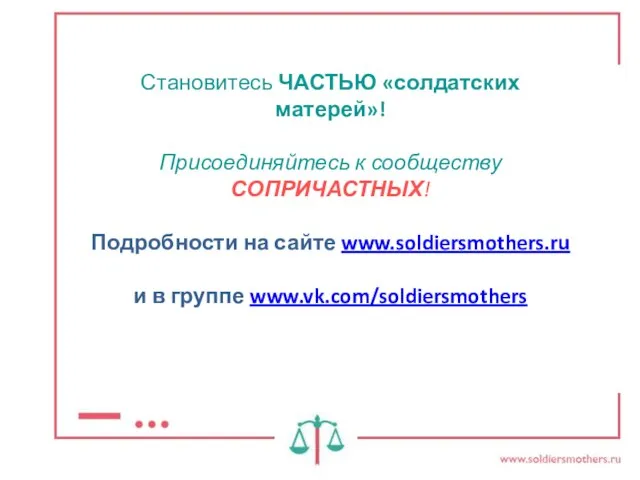 Становитесь ЧАСТЬЮ «солдатских матерей»! Присоединяйтесь к сообществу СОПРИЧАСТНЫХ! Подробности на сайте www.soldiersmothers.ru и в группе www.vk.com/soldiersmothers