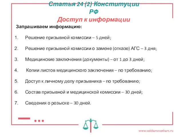 Статья 24 (2) Конституции РФ Доступ к информации Запрашиваем информацию: Решение призывной