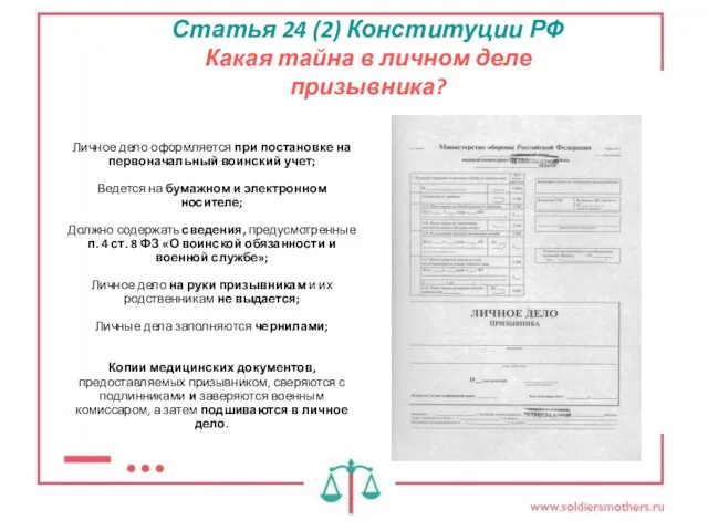 Статья 24 (2) Конституции РФ Какая тайна в личном деле призывника? Личное