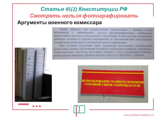 Статья 45(2) Конституции РФ Смотреть нельзя фотографировать Аргументы военного комиссара