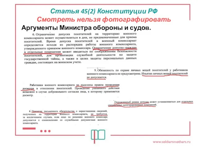 Статья 45(2) Конституции РФ Смотреть нельзя фотографировать Аргументы Министра обороны и судов.