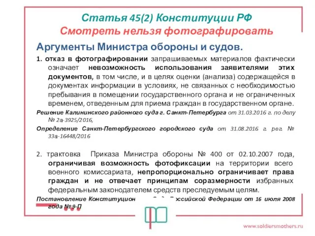 Статья 45(2) Конституции РФ Смотреть нельзя фотографировать Аргументы Министра обороны и судов.