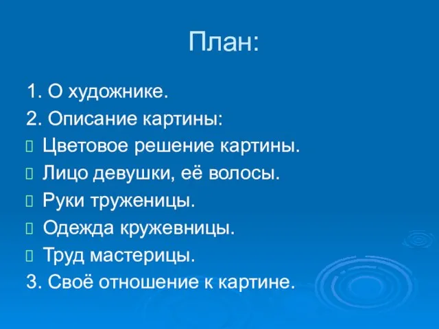 План: 1. О художнике. 2. Описание картины: Цветовое решение картины. Лицо девушки,