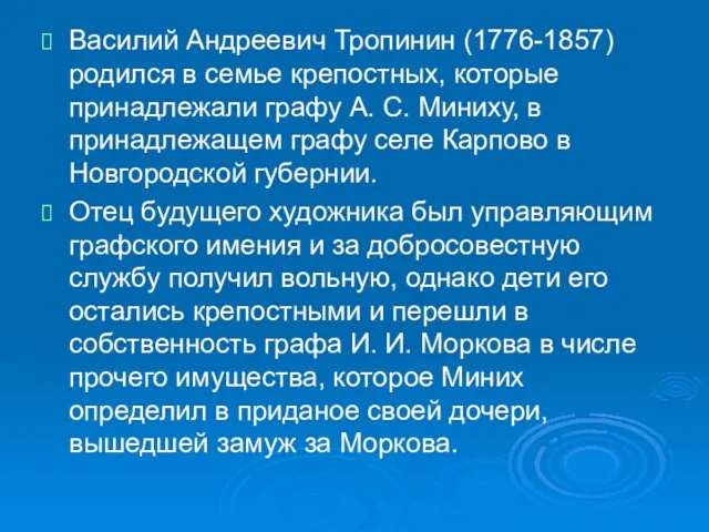Василий Андреевич Тропинин (1776-1857) родился в семье крепостных, которые принадлежали графу А.