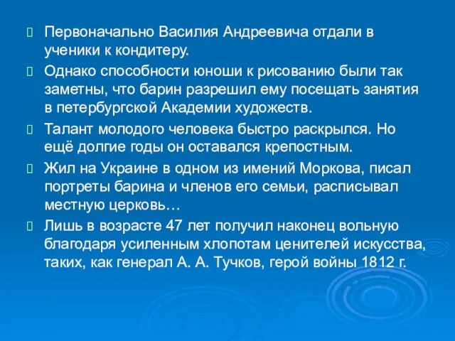 Первоначально Василия Андреевича отдали в ученики к кондитеру. Однако способности юноши к