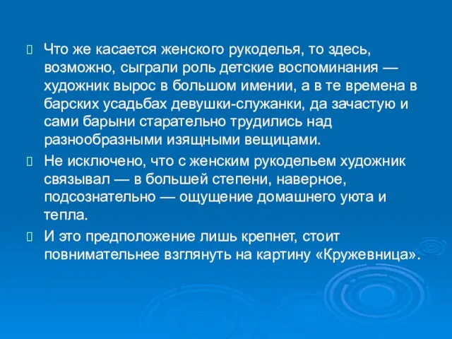 Что же касается женского рукоделья, то здесь, возможно, сыграли роль детские воспоминания