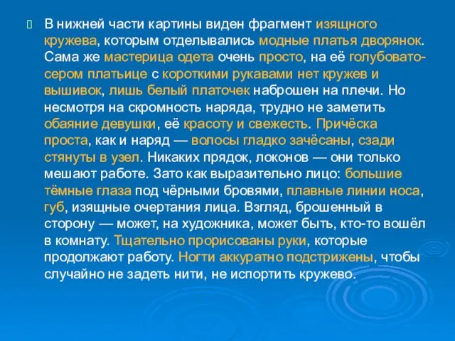 В нижней части картины виден фрагмент изящного кружева, которым отделывались модные платья