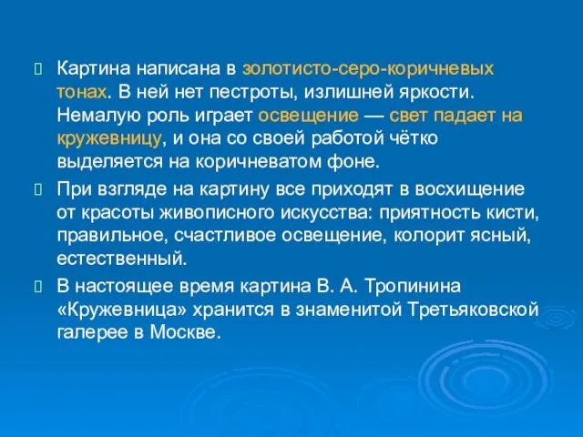 Картина написана в золотисто-серо-коричневых тонах. В ней нет пестроты, излишней яркости. Немалую