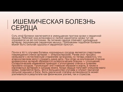 ИШЕМИЧЕСКАЯ БОЛЕЗНЬ СЕРДЦА Суть этой болезни заключается в уменьшении притока крови к