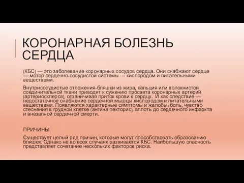 КОРОНАРНАЯ БОЛЕЗНЬ СЕРДЦА (КБС) — это заболевание коронарных сосудов сердца. Они снабжают