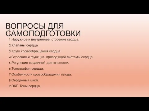 ВОПРОСЫ ДЛЯ САМОПОДГОТОВКИ 1.Наружное и внутреннее строение сердца. 2.Клапаны сердца. 3.Круги кровообращения