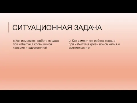 СИТУАЦИОННАЯ ЗАДАЧА 8.Как изменится работа сердца при избытке в крови ионов кальция