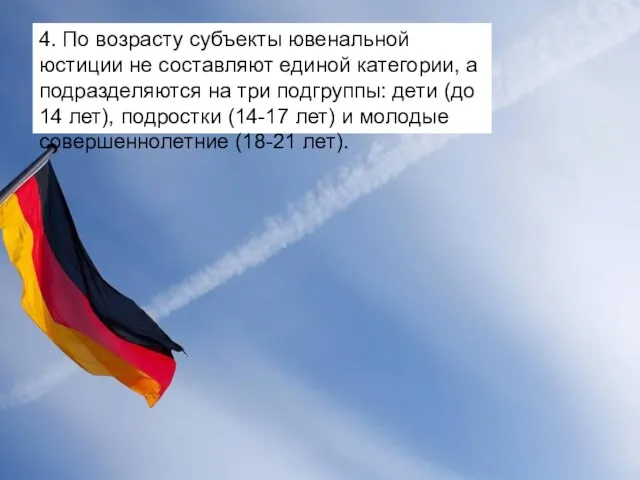 4. По возрасту субъекты ювенальной юстиции не составляют единой категории, а подразделяются