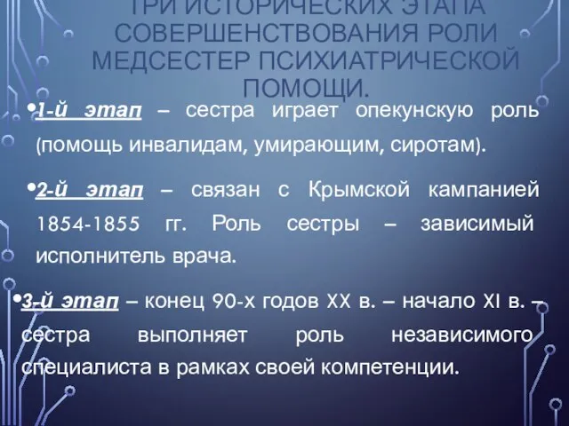 ТРИ ИСТОРИЧЕСКИХ ЭТАПА СОВЕРШЕНСТВОВАНИЯ РОЛИ МЕДСЕСТЕР ПСИХИАТРИЧЕСКОЙ ПОМОЩИ. 1-й этап – сестра