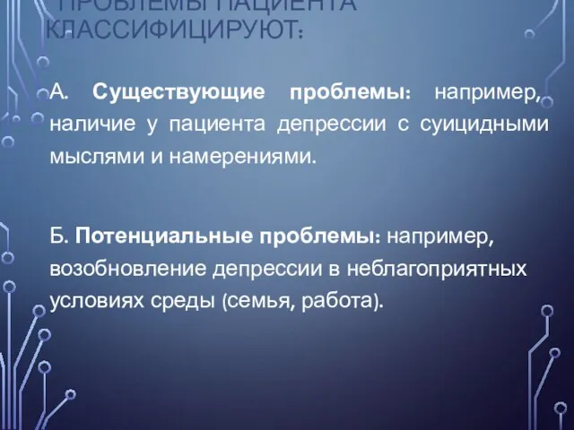 ПРОБЛЕМЫ ПАЦИЕНТА КЛАССИФИЦИРУЮТ: А. Существующие проблемы: например, наличие у пациента депрессии с