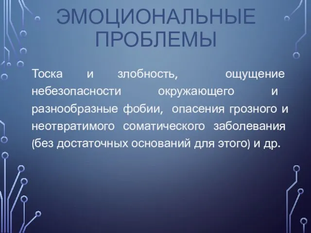 ЭМОЦИОНАЛЬНЫЕ ПРОБЛЕМЫ Тоска и злобность, ощущение небезопасности окружающего и разнообразные фобии, опасения