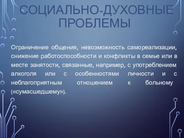 СОЦИАЛЬНО-ДУХОВНЫЕ ПРОБЛЕМЫ Ограничение общения, невозможность самореализации, снижение работоспособности и конфликты в семье