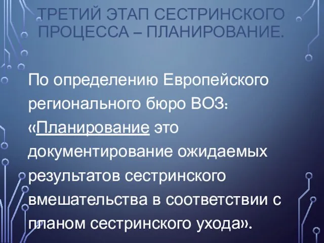 ТРЕТИЙ ЭТАП СЕСТРИНСКОГО ПРОЦЕССА – ПЛАНИРОВАНИЕ. По определению Европейского регионального бюро ВОЗ: