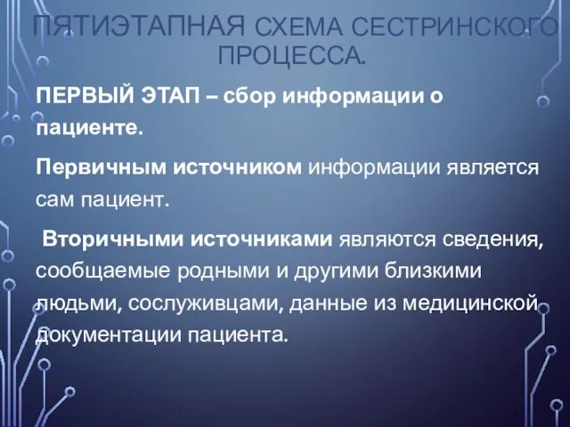 ПЯТИЭТАПНАЯ СХЕМА СЕСТРИНСКОГО ПРОЦЕССА. ПЕРВЫЙ ЭТАП – сбор информации о пациенте. Первичным