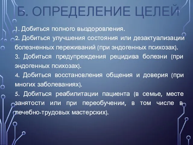 Б. ОПРЕДЕЛЕНИЕ ЦЕЛЕЙ 1. Добиться полного выздоровления. 2. Добиться улучшения состояния или