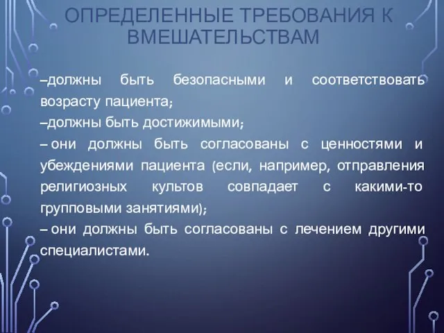 ОПРЕДЕЛЕННЫЕ ТРЕБОВАНИЯ К ВМЕШАТЕЛЬСТВАМ –должны быть безопасными и соответствовать возрасту пациента; –должны