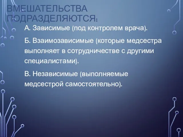 ВМЕШАТЕЛЬСТВА ПОДРАЗДЕЛЯЮТСЯ: А. Зависимые (под контролем врача). Б. Взаимозависимые (которые медсестра выполняет