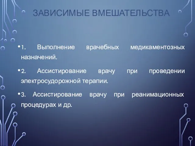 ЗАВИСИМЫЕ ВМЕШАТЕЛЬСТВА 1. Выполнение врачебных медикаментозных назначений. 2. Ассистирование врачу при проведении