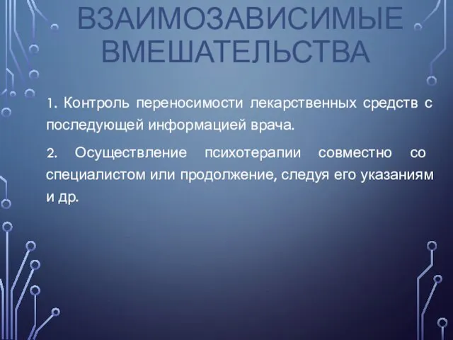 ВЗАИМОЗАВИСИМЫЕ ВМЕШАТЕЛЬСТВА 1. Контроль переносимости лекарственных средств с последующей информацией врача. 2.