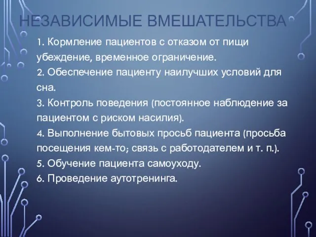 НЕЗАВИСИМЫЕ ВМЕШАТЕЛЬСТВА 1. Кормление пациентов с отказом от пищи убеждение, временное ограничение.