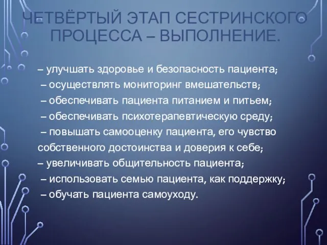 ЧЕТВЁРТЫЙ ЭТАП СЕСТРИНСКОГО ПРОЦЕССА – ВЫПОЛНЕНИЕ. – улучшать здоровье и безопасность пациента;