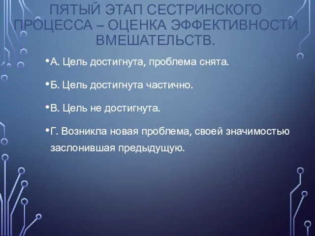 ПЯТЫЙ ЭТАП СЕСТРИНСКОГО ПРОЦЕССА – ОЦЕНКА ЭФФЕКТИВНОСТИ ВМЕШАТЕЛЬСТВ. А. Цель достигнута, проблема